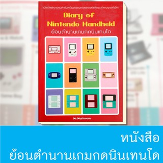 หนังสือย้อนตำนานเกมกดนินเทนโด Diary of Nintendo Handheld