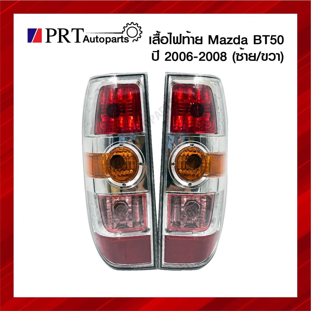 ไฟท้าย MAZDA BT50 มาสด้า บีที50 ปี2006-2008 รวมขั้วและหลอด ราคาข้างละ ยี่ห้อ DEPO
