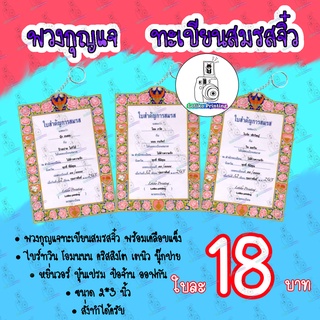 พวงกุญแจ ทะเบียนสมรสจิ๋ว ไบร์ทวิน นุ๊กปาย หยิ่นวอร์ โอมนนน