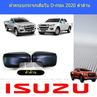 ฝาครอบกระจกเต็มใบ อีซูซุ ดีแม็ค isuzu D-max 2020 ดำด้าน