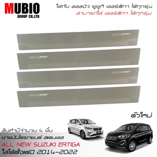 MBO ชายบันไดยิงทราย สคัพเพลท สแตนเลสสติล ซูซูกิ เออร์ติก้า DREZA 5 ประตู 2014-2022 All New Suzuki Ertiga 1.5 GX 5 Doors