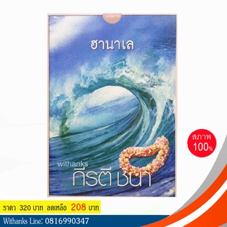 หนังสือ ฮานาเล โดย กีรตี ชนา (หนังสือใหม่ในซีล - สภาพเก่า)