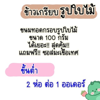 ขนมข้าวเกรียบใบไม้🍃หลายนรสชาติ พร้อมส่ง 100 กรัม