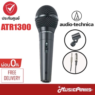 [ใส่โค้ดลดสูงสุด1000บ. ส่งด่วน] Audio Technica ATR1300X ไมโครโฟน ATR-1300X ไมค์ +รับประกันศูนย์ 1ปี Music Arms