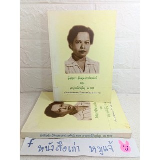 หนังสืออนุสรณ์ ‘ประวัติ อาจารย์ภิญญโญ ณ นคร  งานภาษาไทยและบทประพันธ์ของหลวงสำเร็จวรรณกิจ