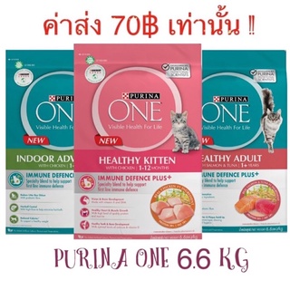 Purina one  เพียวริน่าวัน 6.6 kg รุ่นกระสอบ