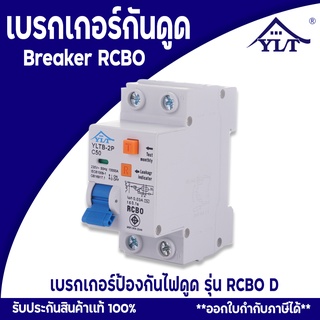 เบรกเกอร์RCBO เบรกเกอร์กันดูด ตัดวงจรไฟฟ้า เมื่อเกิดไฟรั่ว ไฟดูด กระแสลัดวงจร รุ่น RCBO-D 2P