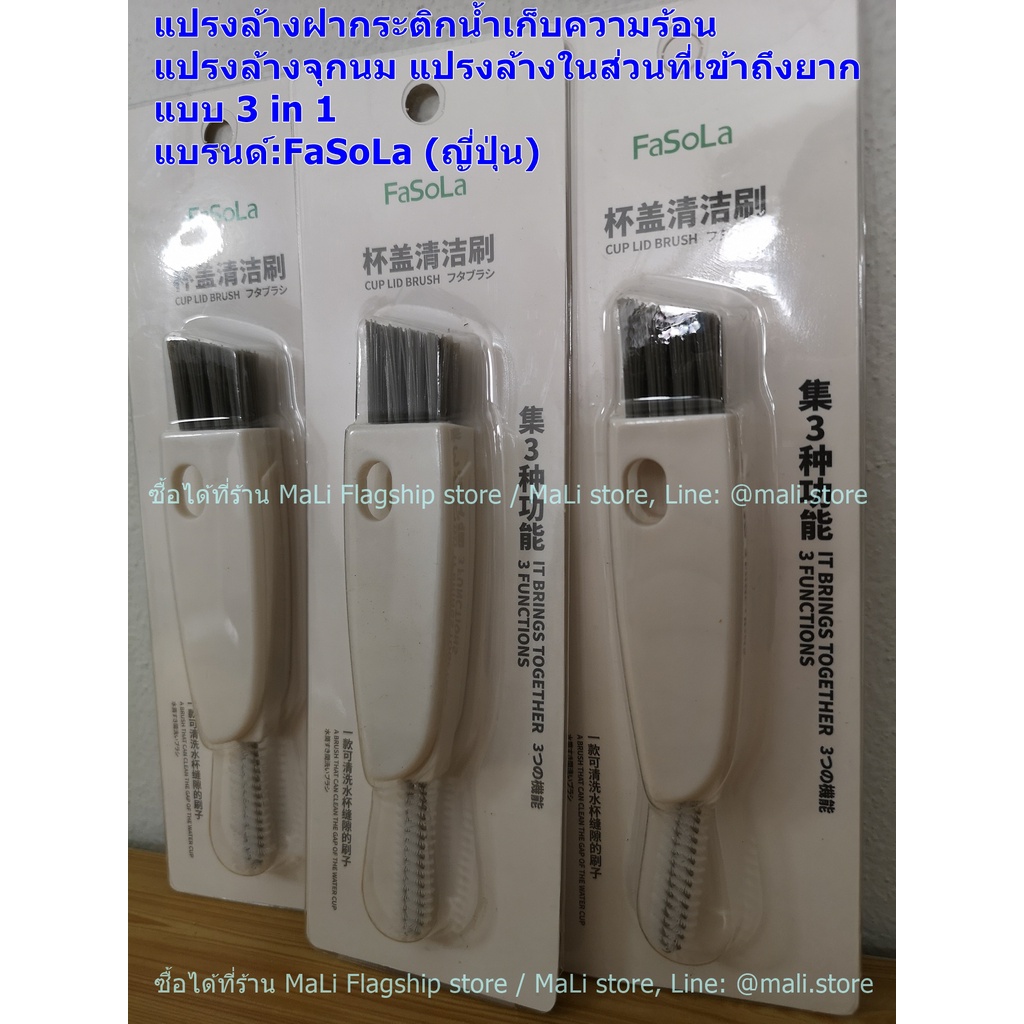 [แบรนด์ญี่ปุ่นแท้] แปรงล้างฝากระติกน้ำ แบบ 3in1 แบรนด์:FaSoLa ของแท้