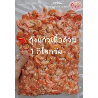 🦞กุ้งแก้วเนื้อ​ กุ้งแห้งเบอร์​ใหญ่​ เกรด​A💯‼️