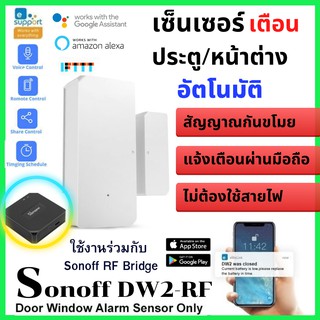 Sonoff DW2 RF 433MHz Wireless Door Window Sensor เซ็นเซอร์เตือนภัยไร้สาย ประตู หน้าต่าง แจ้งเตือนผ่านมือถือด้วย ewelink