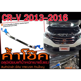 CR-V 2013 2014 2015 2016 ค้ำโช๊ค ก้านใหญ่ อลุมิเนียมแท้น้ำหนักเบาแข็งแรง ของแท้