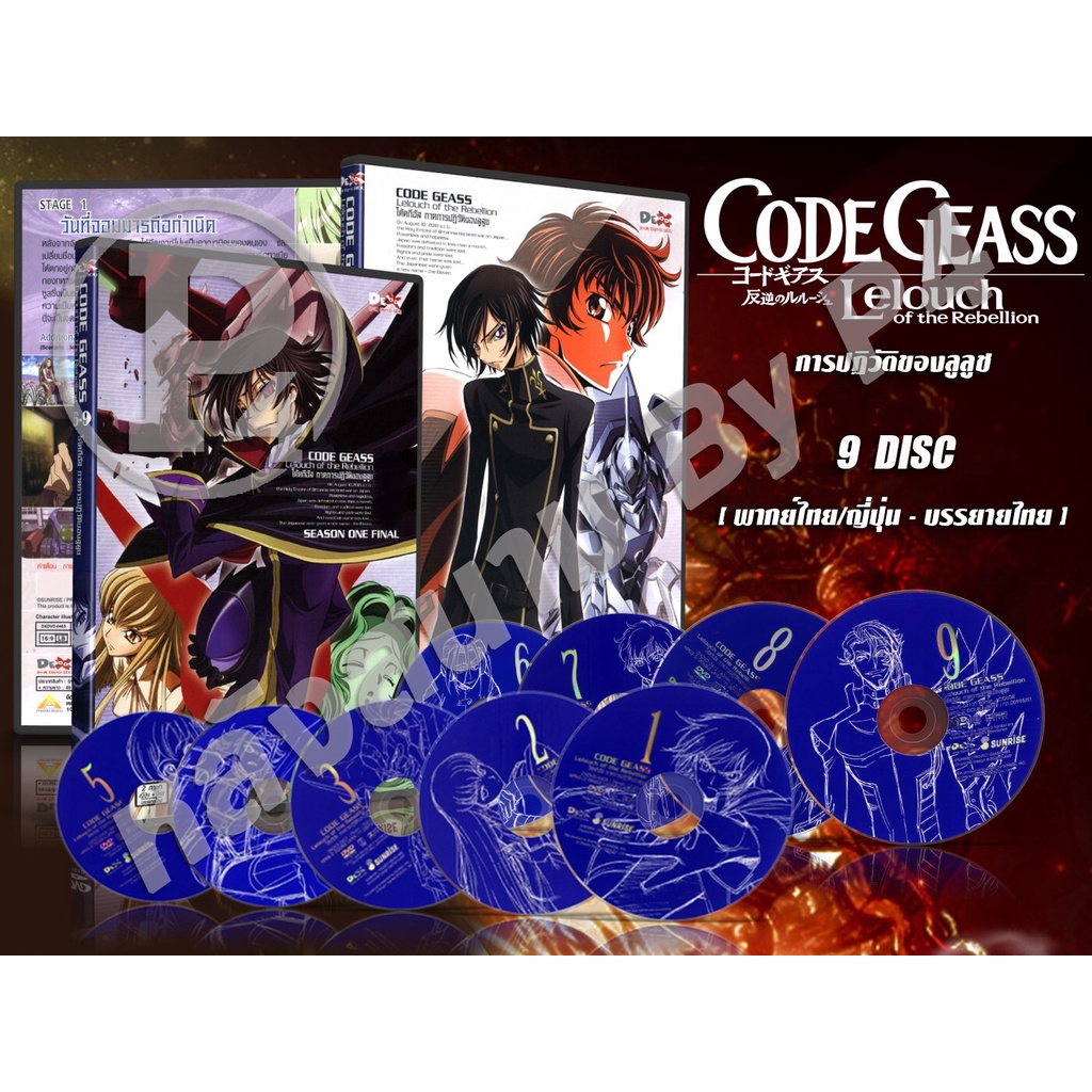 DVD การ์ตูนเรื่อง โค้ด กีอัส การปฏิวัติของลูลูช ภาค1-2 Code Geass Lelouch 1-2 (พากย์ไทย / ญี่ปุ่น - บรรยายไทย) 9 แผ่นจบ
