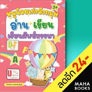 หนูน้อยเก่งอังกฤษ อ่าน เขียน เรียนศัพท์หรรษา | Sun Child Learning ฝ่ายวิชาการสำนักพิมพ์