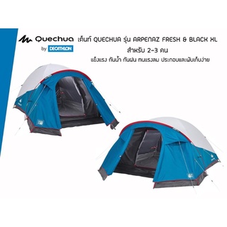 เต็นท์ QUECHUA รุ่น ARPENAZ FRESH &amp; BLACK XL สำหรับ 2 และ 3 คน