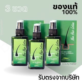 (3ขวด)ของแท้ นีโอแฮร์ exp.2024 Neo Hair Lotion ผลิตภัณฑ์ปลูกผม สเปรย์ปลูกผม รับจากบริษัทโดยตรง