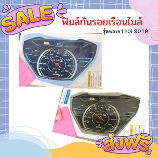 ฟิมล์กันรอยwave110i 2019 ฟิมล์กันรอยเรือนไมล์wave110i (2019) ฟิมล์เรือนไมล์เวฟ110i อะไหล่แต่งรถมอเตอร์ไซค์ ของแต่งเวฟ