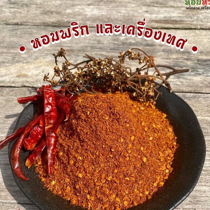 พริกลาบ พริกลาบเหนือ อาหารเหนือ หอมเครื่องเทศ ขนาด 250 กรัม