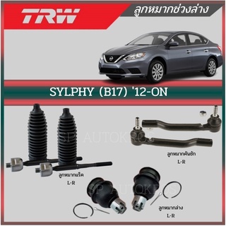 TRW ลูกหมาก SYLPHY (B17) 12-ON ลูกหมากคันชัก ลุกหมากแร็ค ลูกหมากปีกนกล่าง