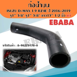 ท่อน้ำบน ท่อยาง อีซูซุ ISUZU D-MAX 1.9 RZ4E ปี 2016-2019 ขนาด รู1" 3/8*รู1" 3/8*ยาว13" 1/2 นิ้ว แท้ รหัส 8-98273178-0