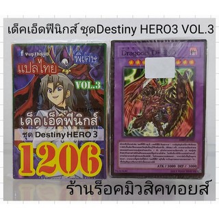 การ์ดยูกิ เลข1206 (เด็ค เอ็ดฟีนิกส์ VOL.3 ชุด Destiny HERO 3) การ์ดแปลไทย