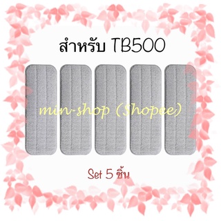 Set 5 ชิ้น พร้อมส่ง อะไหล่ผ้าถู ผ้าถูพื้น ผ้าม็อบ เดียร์ม่า สำหรับ Xiaomi Deerma Spray Mop  TB500