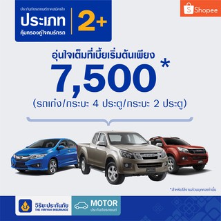 [E-voucher] วิริยะประกันภัย ภาคสมัครใจ ประเภท 2+