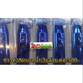 ข้างท่อ รุ่น  nouvo mx my สีน้ำเงินล้วน ไดร์สีฉ่ำๆ ชุดละ 350.-