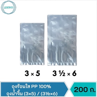 ถุงร้อนใส PP ถุงน้ำจิ้ม ถุงร้อนขนาดเล็ก ขนาด 3×5 / 3½×6  บรรจุ 200 กรัม