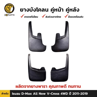 ยางบังโคลน คู่หน้า + คู่หลัง สำหรับ Isuzu D-Max 4 Door 4WD ปี 2012 - 2017