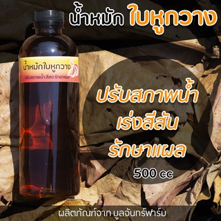 น้ำหมัก ใบหูกวาง เข้มข้น สำหรับปลากัด และสัตว์น้ำ ขนาดบรรจุ 500 cc