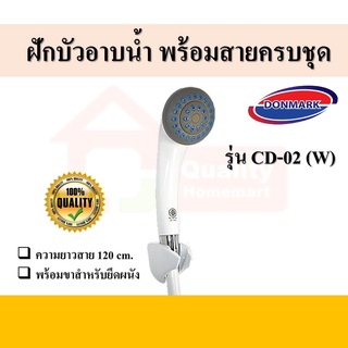 ชุดฝักบัวอาบน้ำ สีขาว รุ่น CD-02 (W) ยี่ห้อ DONMARK