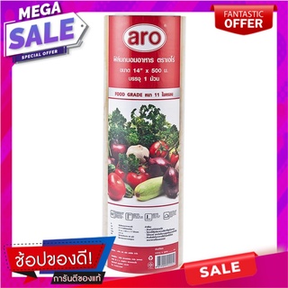 เอโร่ ฟิล์มยืดหุ้มห่ออาหาร ขนาด 14 นิ้ว ยาว 500 เมตรaro Cling Film 14" x 500 m