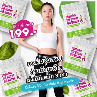 (สูตรเผาไขมัน ลด2-4โล/ซอง) 100%ผงชาเขียวมัทฉะคีโต 50กรัม ผอมไว Burnหนัก ขับถ่ายดีโคตร  ตราGoBurn GoDetox