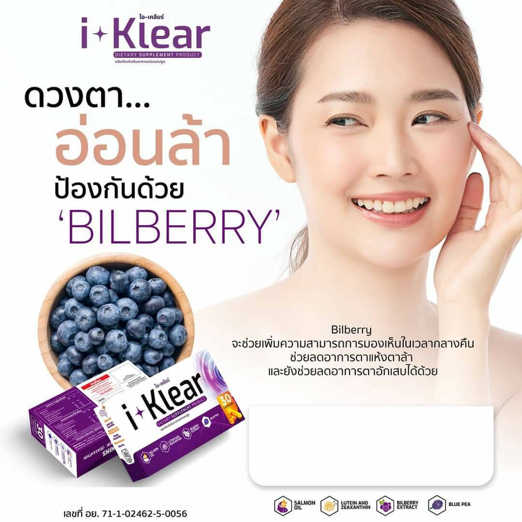 อาหารเสริม I-KLEAR (ไอ-เคลียร์)  วิตามิน บำรุงสายตา ชนิดแคปซูล อาหารเสริมบำรุงสายตา จอประสาทตา  มองเ