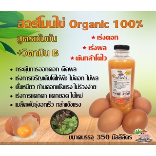 ฮอร์โมนไข่ 🥚 สูตรเข้มข้น+วิตามิน 🅱️ ขนาด 350ml. "เร่งดอก-เร่งผล-ขั้นเหนียว-กล้าแข็งแรง"