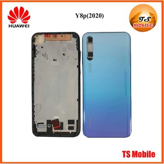 บอดี้ครบชุด Huawei Y8p(2020)