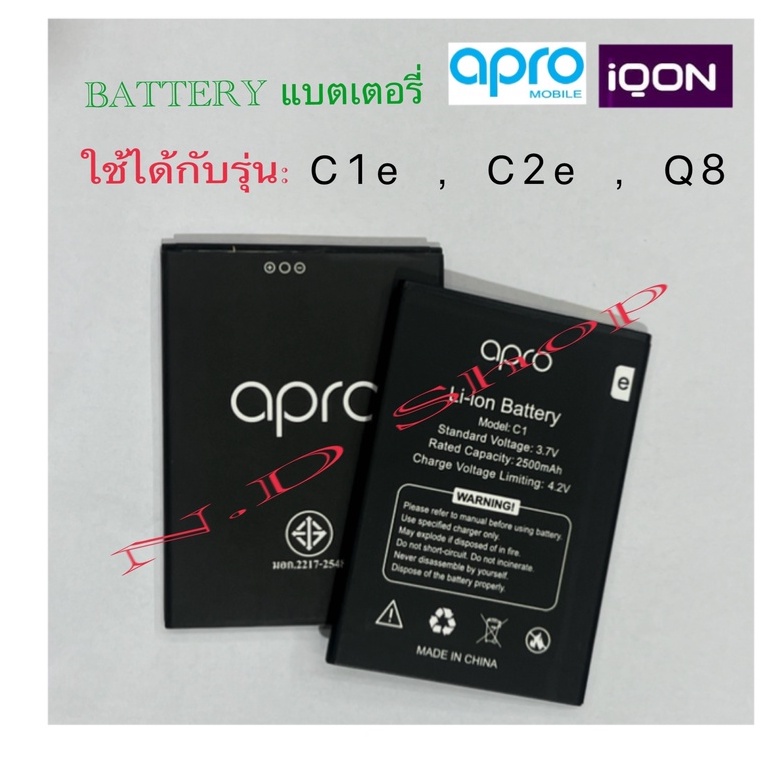 แบตเตอร์รี่มือถือ apro รุ่น C1eใช้ได้กับรุ่น C2e icon Q8 สินค้าใหม่ จากศูนย์ apro THAILAND