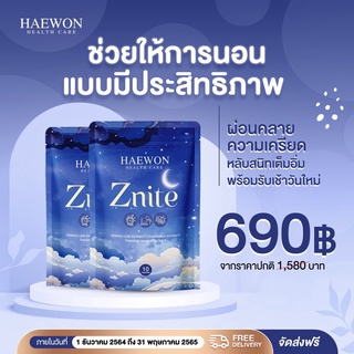 [ส่งไว+ของแท้100%] HAEWON Znite วิตามินช่วยนอนหลับ บำรุงสมอง ผ่อนคลายความเครียด