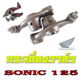 กระเดื่องโซนิค กระเดื่องวาล์วsonic ราวลิ้น โซนิค กระเดื่องวาล์ว กระเดื่อง Sonic พร้อมส่ง ราคาตค่อคู่