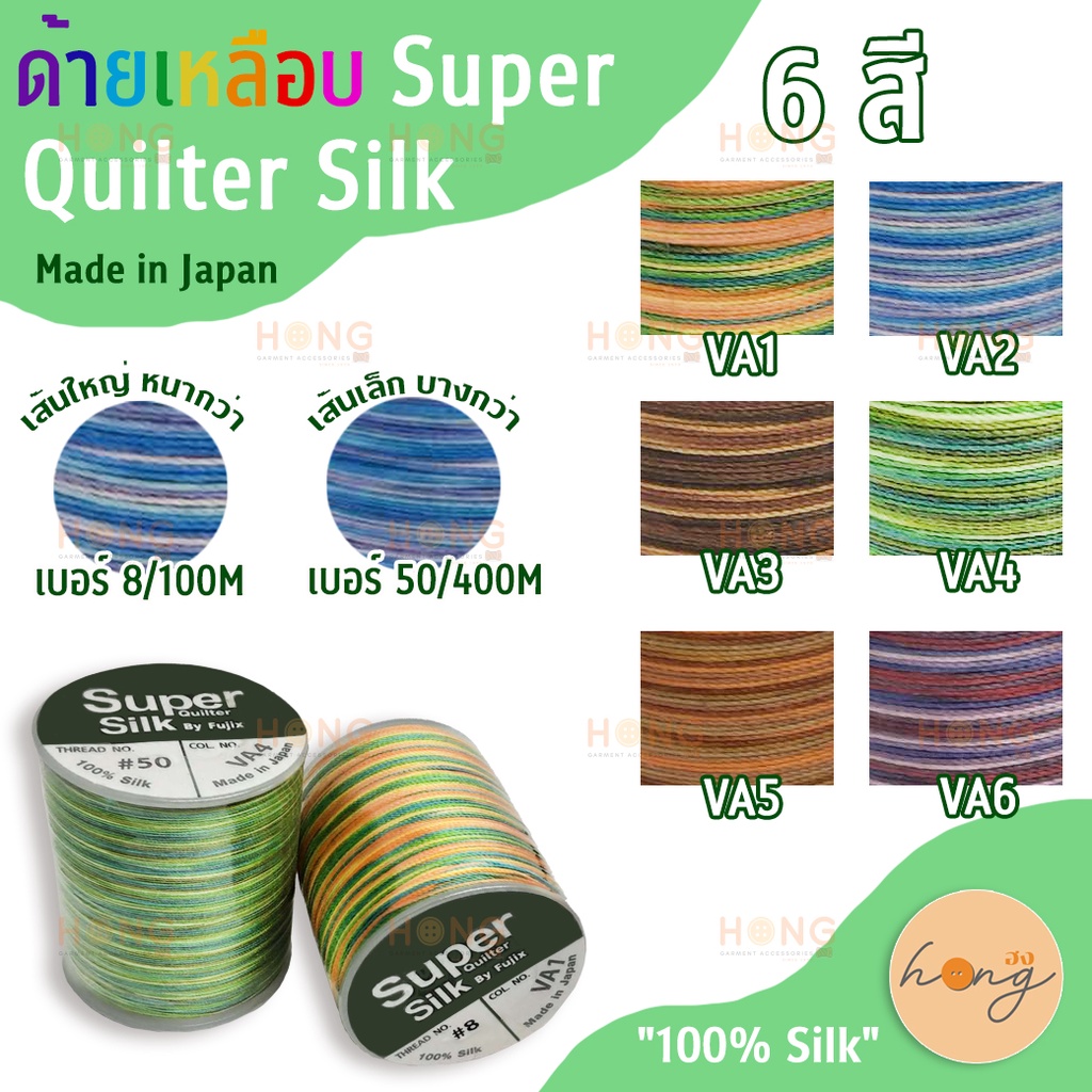 ☑️ด้ายเหลือบ Super Quilter Silk #8-100M #50-400M [พร้อมส่งในไทย]