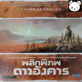 (สินค้ามือหนึ่ง ลิขสิทธิ์แท้) พลิกพิภพดาวอังคาร Terraforming Mars ภาษาไทย Board Game