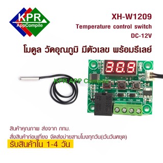 XH-W1209 Digital Thermostat Module โมดูลควบคุมอุณหภูมิที่สามารถตั้งค่าได้ ใช้ไฟเลี้ยง 12V