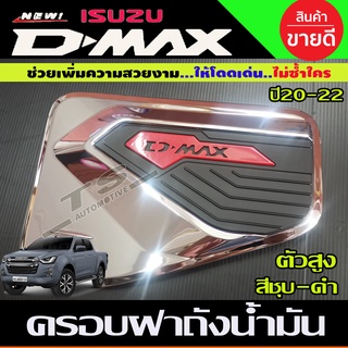 ฝาถังน้ำมัน ครอบฝาถังน้ำมัน รุ่นตัวสูง ชุบ-ดำ อีซูซุ ดีแม็ก ดีแม็ค Isuzu D-Max Dmax 2019 2020 (LK)