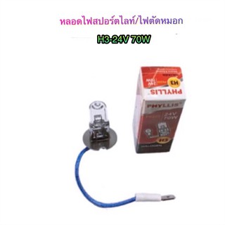 หลอดไฟตัดหมอก/ไฟสปอร์ตไลท์ H3-24V 70W/24V 100W By Phyllis