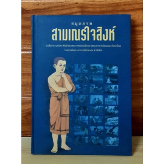 สมุดภาพสามเณรใจสิงห์ (พระพยอม กัลยาโณ)