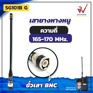 SG เสาวิทยุสื่อสาร SG101 G ขั้ว BNC แบบหางหนู 165-170 Mhz