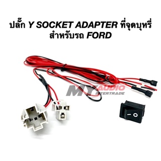 ปลั๊ก Y SOCKET ADAPTER สำหรับรถ FORD