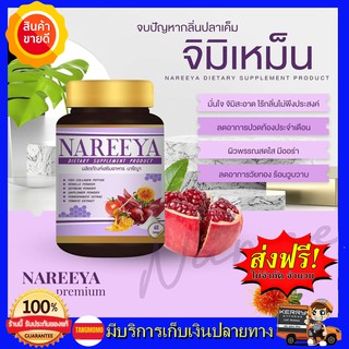 ++60เม็ด ส่งฟรี!!++ นารีญาของแท้ สมุนไพร นารีญา NAREEYA นารีญา อาหารเสริมผู้หญิง ชนิดเม็ด วิตามินสตรี