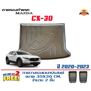 ถาดท้ายรถ ยกขอบ ตรงรุ่น  Mazda  CX-30 (2020-2023)(ส่ง 1-3วันถึง) ถาดวางสัมภาระ Mazda cx30