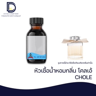 หัวเชื้อน้ำหอม กลิ่น โคล่เอ้ โบว์ครีม (CHOLE) ขนาด 30 ml